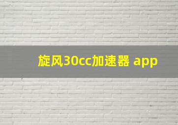 旋风30cc加速器 app